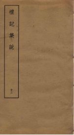礼记<em>集说</em>  23