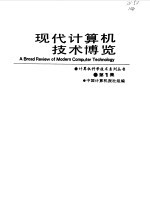 现代计算机技术<em>博览</em>