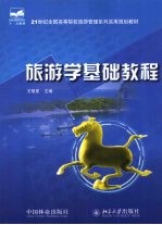 旅游学基础<em>教程</em>