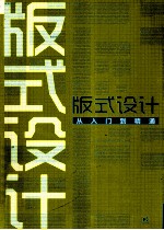版式设计<em>从</em><em>入门</em><em>到</em><em>精通</em>