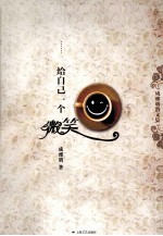 给自己一个微笑  成<em>雅明</em>散文集