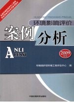 <em>环境</em>影响评价案例分析  2009年版