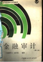 金融<em>审计</em>