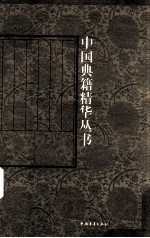 中国典籍精华丛书16  美学精论  第7卷