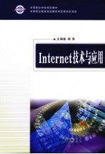 <em>Internet</em><em>技术</em>与<em>应用</em>
