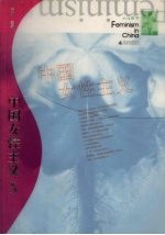 <em>中国</em>女性主义  2005秋冬