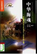 中华海魂  中华民族海洋军事史上的杰出人物