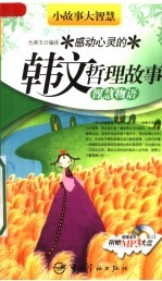 感动心灵的韩文哲理故事  智慧物语