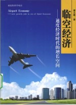 临空经济  速度经济时代的增长空间