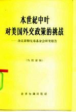 本世纪中叶对美国外交政策的挑战  洛克菲勒<em>兄弟</em>基金会研究报告