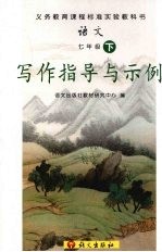 <em>语文</em>  七年级  下  写作指导与示例
