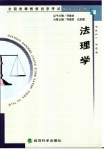 全国<em><em>高等</em><em>教育</em></em><em><em>自学</em><em>考试</em></em>辅导与题解  法理学