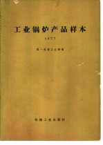 <em>工业</em>锅炉产品样本  1977