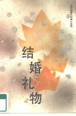 结婚礼物  当代加拿大短篇小说选