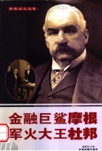 世界名人大传  金融巨鲨<em>摩根</em>  军火大王杜邦