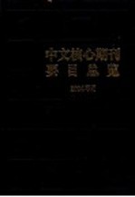 中文核心期刊要目总览  2004年版