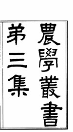 农学丛书  第3集  第1册