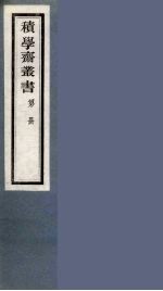 积学斋丛书  19