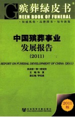 中国殡葬事业发展报告  2011
