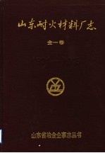 山东耐火材料<em>厂志</em>  1904-1985
