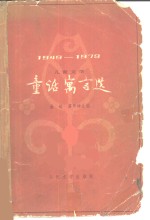 童话寓言选  1949-1979