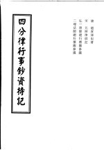 四分律行事钞资持记  卷1至卷4