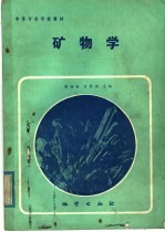 中等专业学校教材  矿物学