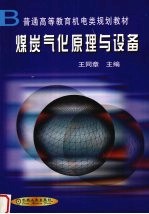 煤炭<em>气化</em>原理<em>与</em>设备