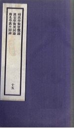 刘申叔先生遗书  15  两汉学术发微<em>论</em>  汉宋学术异同<em>论</em>  南北学派不同<em>论</em>
