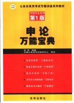 <em>申论</em>万能宝典