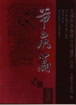 玉溪市非物质<em>文化</em>遗产丛书  节庆篇