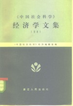 《中国社会科学》<em>经济</em>学文集  1981
