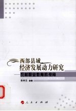 西部县域经济发展动力研究  农村职业教育的视角