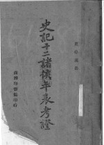 史记十二诸侯年表考证