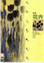 彩墨花卉