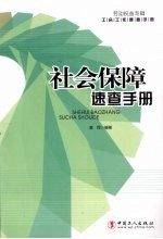 社会保障<em>速查</em><em>手册</em>