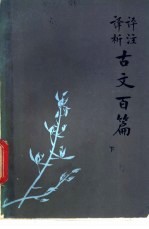 评注<em>译析</em>古文百篇  下