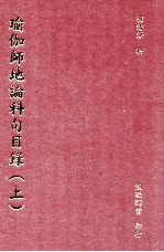 瑜珈师地论科句目录  上