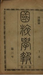 <em>国粹</em>学报  丁未第三年  第6册  博物篇