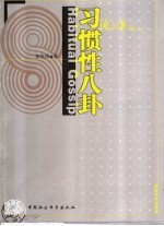 习惯性八卦  语词笔记  5