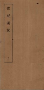 礼记<em>集说</em>  6
