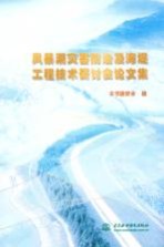 风暴潮灾害防治及海堤工程技术研讨会论<em>文集</em>
