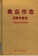<em>青岛</em>市志  民族宗教志