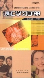 词汇学习手册  七年级  下