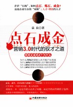 点石成金  营销3.0时代的驭才之道