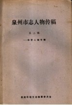泉<em>州市</em>志人物<em>传</em>稿  <em>第</em>2辑  华侨人物专辑
