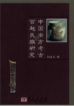 中国南方<em>考古</em><em>与</em>百越民族<em>研究</em>