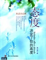 态度决定了<em>你的</em>高度