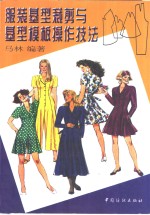 <em>服装</em>基型<em>裁剪</em>与基型模板操作技法
