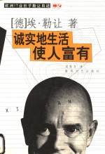 诚实地生活  使人富有
